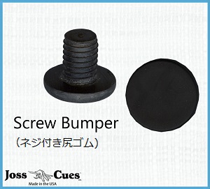 Joss Screw Bumper - 1個