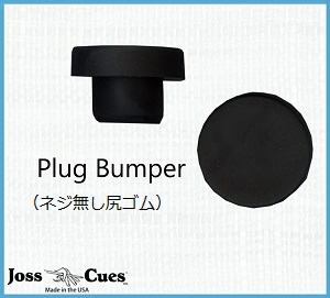 Joss Plug Bumper - 1個